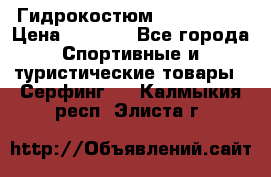 Гидрокостюм JOBE Quest › Цена ­ 4 000 - Все города Спортивные и туристические товары » Серфинг   . Калмыкия респ.,Элиста г.